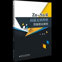 Zn-Sn基高温无铅焊料性能优化研究