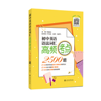 初中英语语法词汇高频考点2500题 400条易混词易错语法高频考点2500道真题模拟题名师精讲视频