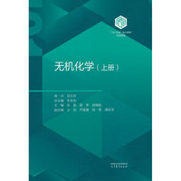 无机化学（上册）