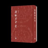 唐给事中考