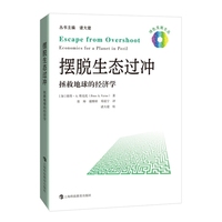 摆脱生态过冲：拯救地球的经济学（绿色发展文丛）
