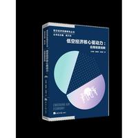 低空经济核心驱动力：应用场景创新