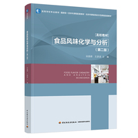 食品风味化学与分析（第二版）（高等学校专业教材）