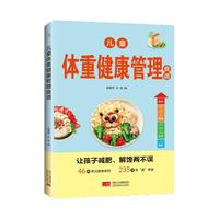 儿童体重健康管理食谱
