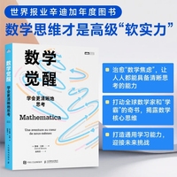 数学觉醒：学会更清晰地思考