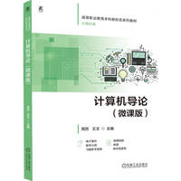 计算机导论（微课版） 周苏 王文   计算机基础 信息技术