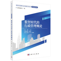 数智时代的行政管理概论