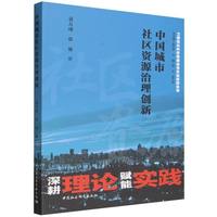 中国城市社区资源治理创新