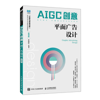 AIGC创意：平面广告设计（微课版）