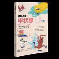 核医点睛·甲状腺攻坚 百位专家倾力打造 聚焦核心领域 漫画图解真实案例 科普图书 让核医学不再神秘