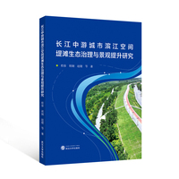长江中游城市滨江空间堤滩生态治理与景观提升研究