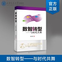 数智转型——与时代共舞