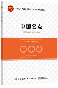 中国名点