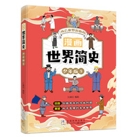 漫画世界简史少年版5