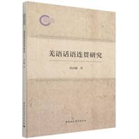 羌语话语连贯研究