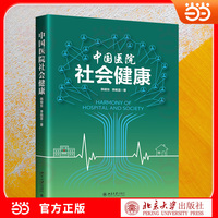 中国医院社会健康