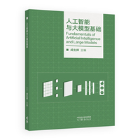 人工智能与大模型基础