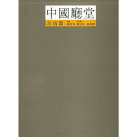 中国厅堂（江南篇）（盒装）