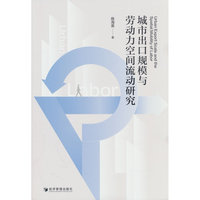 城市出口规模与劳动力空间流动研究