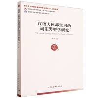 汉语人体部位词的词汇类型学研究