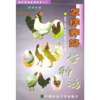 怎样养好蛋种鸡——科学养鸡系列丛书之三