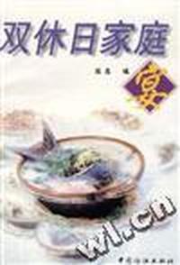 双休日家庭宴