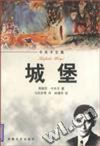 城堡--卡夫卡文集