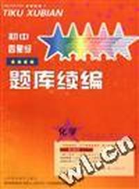 初中四星级题库续编--化学