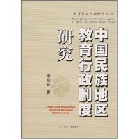 中国民族地区教育行政制度研究/教育前沿问题研究丛书(教育前沿问题研究丛书)
