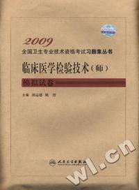 2009全国卫生专业技术资格考试习题集从书-临床医学检验技术(师)模拟试卷