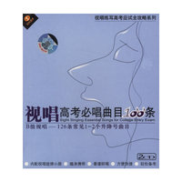 视唱高考必唱曲目100条 B级视唱--126条常见1-2个升降号曲目(2CD)