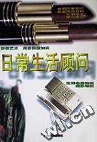 日常生活顾问