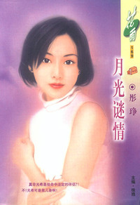 月光谜情（花雨·169）
