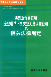 再就业优惠证和企业吸纳下岗失业人员认定证明及相关法律规定