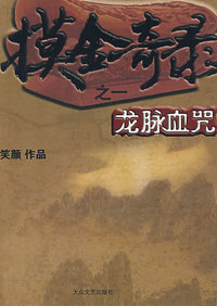 摸金奇录之一：龙脉血咒