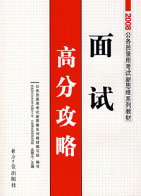 面试高分攻略