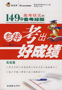 怎样考出好成绩：149位高考状元的备考经验（实战篇）
