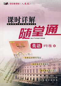 课时详解随堂通——英语 9年级全