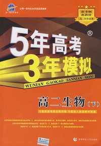 5年高考3年模拟：高二生物（下）人教版/曲一线书系（含答案全解全析）