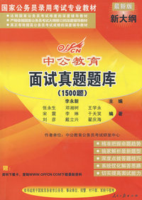 09年国家版面试真题题库