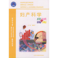 妇产科学应试指南——医学专业本科生复习考试与研究生入学考试指导丛书