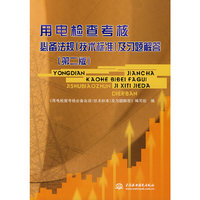 用电检查考核必备法规(技术标准)及习题解答(第二版)