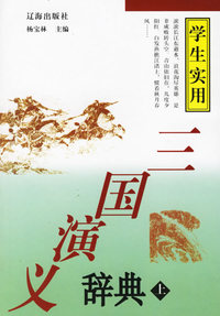 三国演义辞典