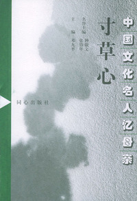中国文化名人忆母亲（共四册）