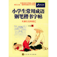 小学生常用成语钢笔楷书字帖