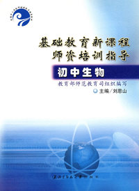 初中生物/基础教育新课程师资培训指导