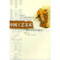 中国工艺美术：理想与现实的融合——大学生艺术素质拓展丛书