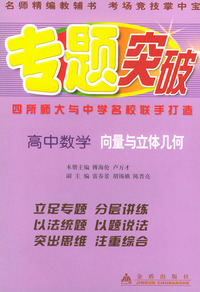 高中数学（向量与立体几何）——专题突破丛书