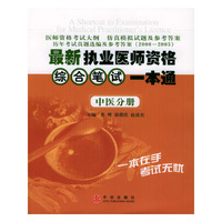 最新执业医师资格综合笔试一本通：中医分册