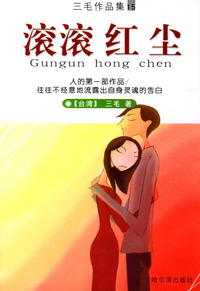 滚滚红尘（三毛作品集15）